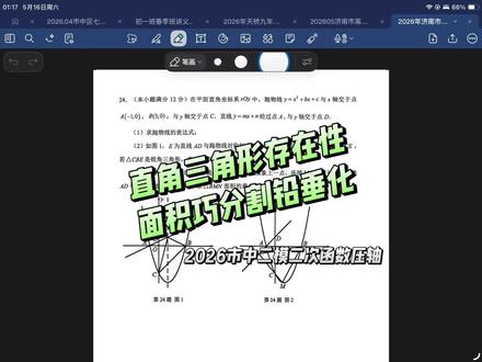2026市中二模二次函数压轴题 #数学备考 #做题思路解析 #压轴#济南