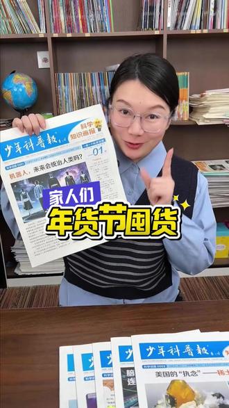 这科普报太懂升学门道了! #少年科普报 #科普 #儿童读物 #科普读物 #科学启蒙