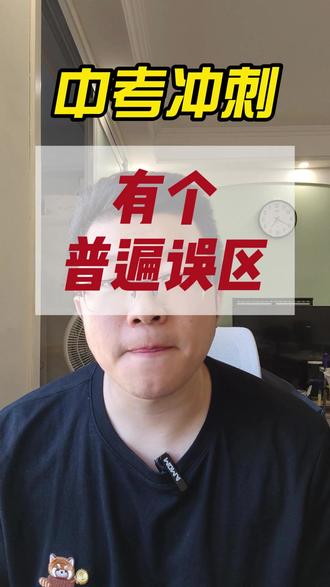 三模结束!孩子们有个普遍误区! #济南 #中考 #历下区