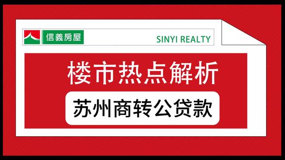 #苏州商转公 #公积金 #贷款 #买房 苏州商转公以贷冲贷已经开始施行了,您有任何房产交易问题,可以到就近信义房屋门店咨询哟😊