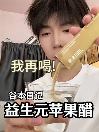 餐后来一杯#谷本日记 #苹果醋 #谷本日记苹果醋 #强烈推荐