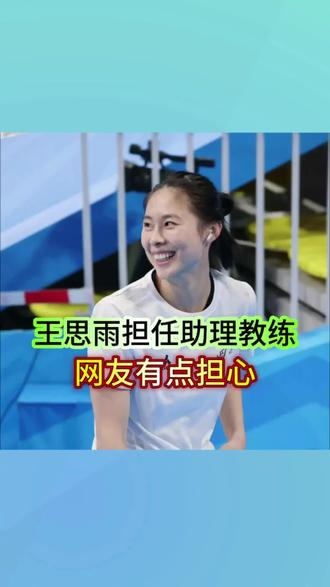 女篮王思雨担任四川女篮助理教练,网友有些担心#中国女篮 #王思雨 #搞笑#体育