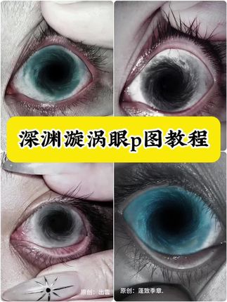 深渊漩涡眼p图教程来了#醒图 #醒图创作者 #漩涡眼 #眼 #p图教程 原创 @⁺₊鶻₊⁺ 瞳孔漩涡 瞳孔漩涡怎么拍 漩涡眼睛特写镜头 漩涡眼睛p图 漩涡眼睛特写镜头怎么拍 漩涡眼睛特写镜头 深渊眼 漩涡瞳孔怎么p 瞳孔漩涡怎cos 瞳孔漩涡绘画 漩涡瞳孔特效 漩涡瞳孔贴纸 深渊瞳孔摄影 深渊眼睛拍摄教程 深渊瞳孔图片 深渊瞳孔教程 深渊眼p图教程 深渊眼教程 漩涡p图素材