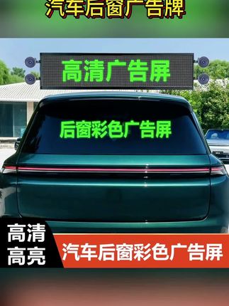 威勒士汽车后窗广告牌LED屏全彩屏幕显示屏控制屏高亮功能车载led#同款 #汽车好物推荐 #车品好物 #数码科技 #数码宝贝