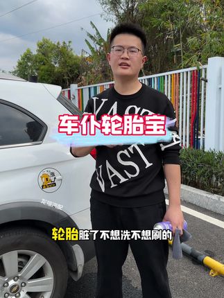 车仆轮胎宝,清洁、上光、养护一步到位,让你的轮胎黑亮有光泽。#汽车用品 #轮胎养护 #轮胎宝 #无限回购的宝藏单品