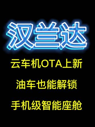 汉兰达上智能?#21万级汉兰达华为车机OTA上新 #26款汉兰达 #汉兰达 #suv #买车那点事儿