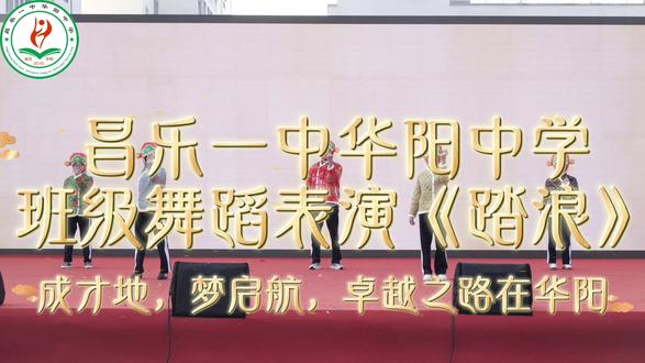 班级舞蹈表演《踏浪》#昌乐一中华阳中学
