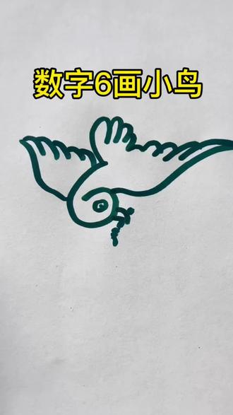 数字6画小鸟#简笔画 #数字简笔画画法 #儿童画画启蒙 #幼儿园画画 #亲子互动