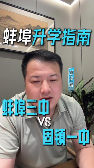 蚌埠三中和固镇一中哪个好?#蚌埠三中#固镇一中#升学规划#安徽中考#蚌埠高中排名