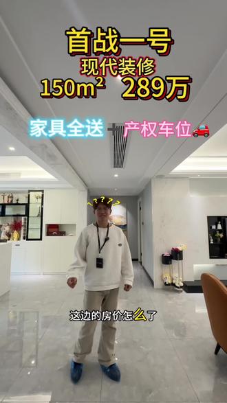 哇哈,刚装修没多久拿出来卖,房东诚意出售,150m平方,带产权车位,毛坯价,房东装修都给你装好了,这样的装修你会不会喜欢,有喜欢的联系我#长乐人在美国#长乐地产#首战一号#黄金楼层