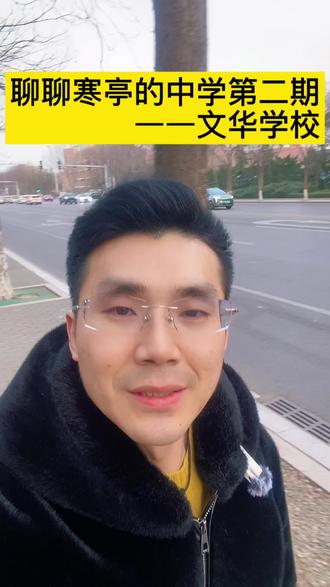 今天咱说说寒亭的中学 文华学校
文华初中部,升学率整体上是非常突出的,升学率基本上是在90%以上。历年往潍坊一中贡献的孩子都是在290个孩子以上,录取率稳居榜首。
作为潍坊市教育局唯一的直属民办学校,潍坊广文中学选派了一大批省、市级教学能手,参与学校的管理、课程的开发以及教育教学,使得文华学校的教学质量得到了有力保障。
文华初中和北辰的高中部还有2+4贯通班,一共有两个班,面向全市来进行招生,学制全都是按照北辰中学的 2+4上课模式来的,孩子成绩如果是合格的话呢,可以进入到北辰来进行学习。
如果成绩跟不上北辰的节奏,可以进入到文华的高中部来进行贯通。
如果文华高中部的贯通也比较吃力的话呢,可以再回到普通班为中考来做准备。
关注我带你了解什么是贯通班。#潍坊#寒亭#文华学校#家长必读 #中学