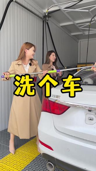 洗个车崆峒区内工位数量多,停车方便,车位宽大,配置全,洗车用料好,人工自助均可洗,店面位置康居园向东100米处,中国铁塔充电桩院内
#自助洗车 #洗车场