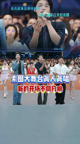 索图大舞台真人真唱,一成不变的舞台终于迎来新的开场,跟以往大不相同,精彩!吴琼一个斗鸡0.1秒被陈刚从开场笑到结尾哈哈#索图#大舞台#开场#真人真唱