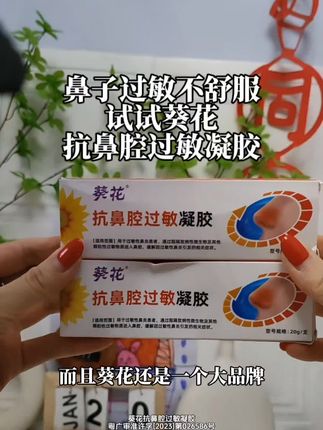 一到换季鼻子就#鼻干 #鼻痒 #过敏性鼻炎 的 不防可以试试,#葵花 鼻腔过敏凝胶,不愧是国货老品牌,好用,还便宜#老国货