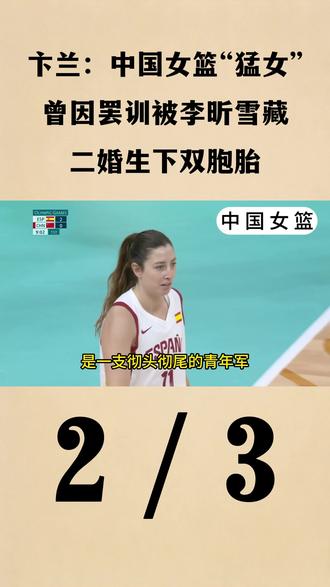 卞兰:中国女篮“猛女”,曾因罢训被李昕雪藏,二婚生下双胞胎2