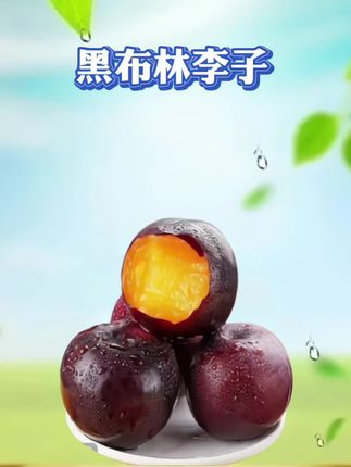 馋了一年的黑布林李子大量上市了,#黑布林李子