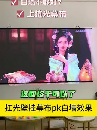 投影幕布#幕布 #投影布 #非常好用 #居家必备