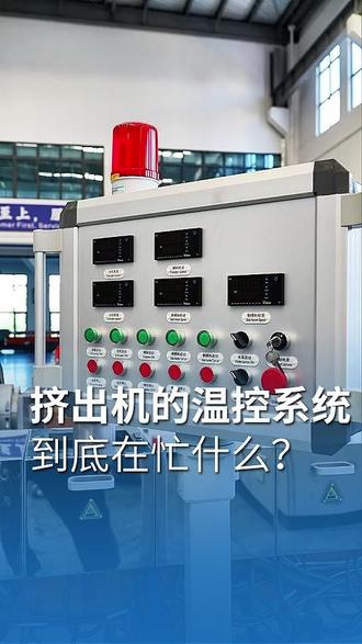 挤出机温控系统详解!#双螺杆挤出机哪家好 #双螺杆挤出机 #挤出机生产线设备 #南京挤出机哪家好 #挤出机生产厂家