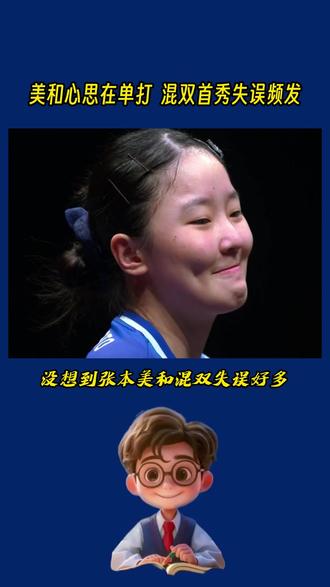 张本美和被曼昱吓到了,混双打出15比13爆分局