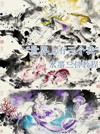 “世界上有三个我”水墨三拼教程 #世界上有三个我 #世界有三个我制作教程 #剪映图片设计 #水墨画 #剪映