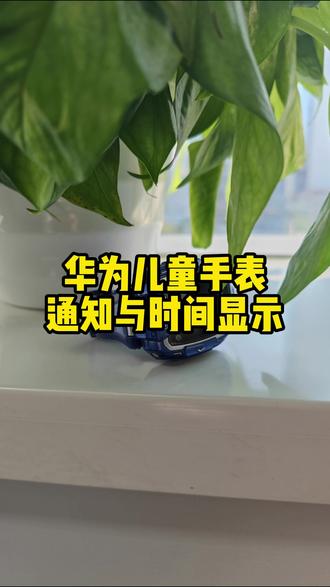 华为儿童手表5pro通知显示#华为儿童手表 #华为 #华为新春礼 #一马当先年年有为 #华为手表