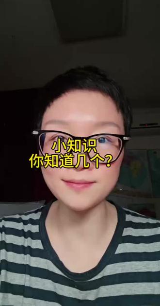 小知识你知道几个?#每日分享#正能量#抖音小助手