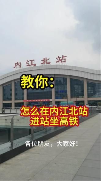 教你:怎么在内江北站进站坐高铁#日常vlog #热门 #原创视频 #上热搜#随时随地记录身边事 @尤尤 @康铁木(城市推荐官)