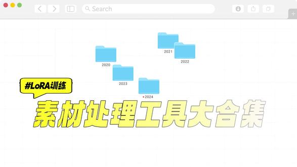 LoRA训练怎么处理素材?用那些工具?图片裁剪、图片压缩、格 LoRA训练大师官网下载地址
https://loramaster.com/
夸克: https://pan.quark.cn/s/a770f2051e2e
百度: https://pan.baidu.com/s/1yOgv2L3AvNJLA2FyJNC8BA?pwd=55hj
#lora #lora训练 #comfyui #素材处理 #ai