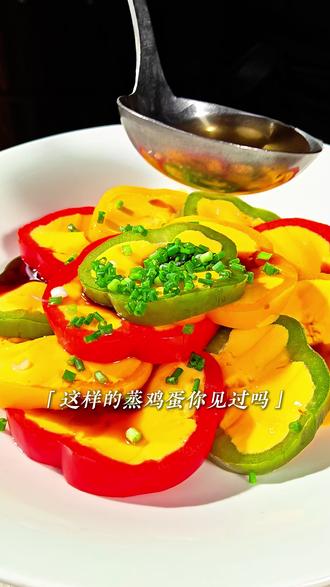 30秒教会你做一道不一样的家常蒸蛋,彩椒蒸鸡蛋,做法简单,好吃又好看!@上菜呷饭 #家常菜 #蒸蛋 #彩椒 #美食教程 #快手菜