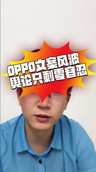 从OPPO母亲节文案风波看全民容忍度#OPPO #武汉大学 #舆论 #互联网思维 #认知