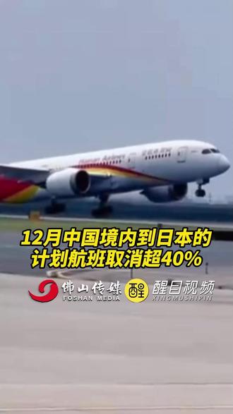12月中国境内到日本的计划航班取消超40%。(出镜:白靖;编辑:杨啸峰;责编:崔锦玥;素材来源:央视新闻)