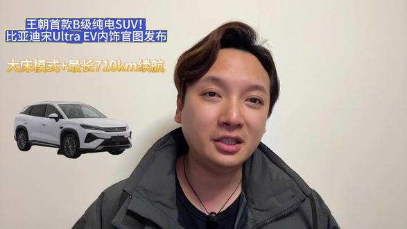 比亚迪宋Ultra EV内饰官图发布 王朝首款B级纯电SUV!比亚迪宋Ultra EV内饰官图发布 大床模式+最长710km续航