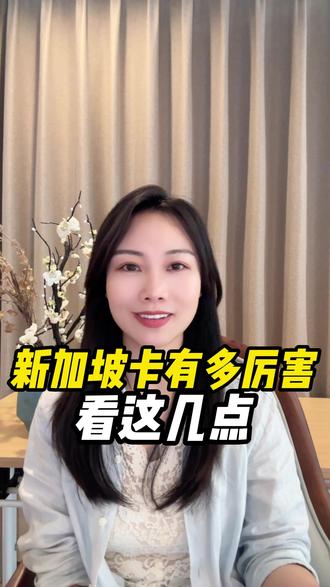 新加坡卡有多厉害?看这几点#新加坡银行卡 #新加坡账户 #新加坡卡 #新加坡银行开户