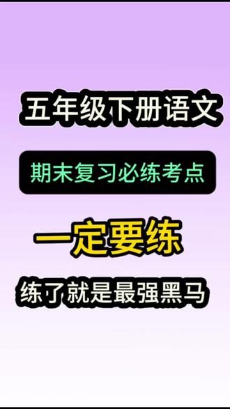 五年级下册语文期末复习必练考点 五下语文期末复习必练考点汇总#五年级下册语文 #小学语文#期末考试 #必考考点 #押题