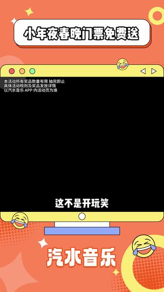 是湖南春晚的门票,手慢无!!#汽水音乐#春节#抽门票#2026#湖南春晚 DR-A501-325