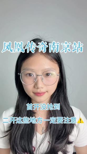 凤凰传奇南京站首开结束啦,二开这些地方一定要注意! #凤凰传奇 #凤凰传奇南京演唱会 #演唱会 #演唱会门票