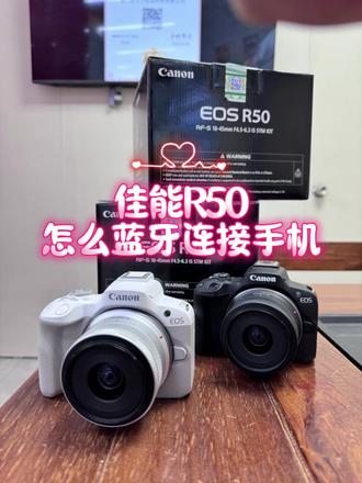 很多客户有问到手机蓝牙连接佳能R50怎么操作,今天出一期视频,具体操作步骤如下:
1️⃣ 准备工作:下载App并开启开关
· 下载App:在你的手机上安装佳能官方应用 Canon Camera Connect (免费) 。
· 开启开关:在手机的系统设置里,打开 蓝牙 和 Wi-Fi 功能 。请注意:不要从手机的蓝牙设置列表里直接搜索配对,那样会失败 。
2️⃣ 相机端操作:发起配对
1. 按下相机上的 【Menu】 按钮 。
2. 在设置菜单中找到并选择 【连接至智能手机(平板电脑)】 。
3. 选择 【添加要连接的设备】,然后选择 【不显示蓝牙配对】 。此时相机会开始搜索并显示配对界面 。
3️⃣ 手机端操作:完成连接
1. 打开手机上的 Camera Connect App 。
2. App会自动搜索到你的相机,点击相机名称。此时手机和相机会同时弹出配对请求,请分别在手机和相机上确认 。
3. 确认后,蓝牙配对即完成。此时在App内点击“相机上的图片”或“遥控拍摄”等功能,手机会提示连接Wi-Fi,确认后即可传输照片或遥控相机了 。#佳能r50保姆级教程 #佳能相机 #厦门佳宇宁 #佳能镜头 #佳能R50
