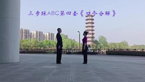 三步踩ABC第四套口令分解#湖北潜江.新手&小小
