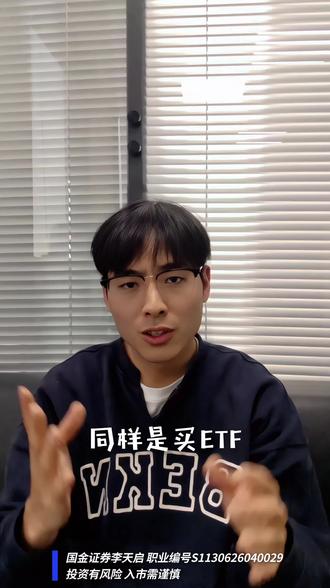 同样是买ETF,为什么别人能赚30%、50%,而你却越买越亏,最后割肉离场?其实不用太复杂,把这四招搞清楚就够了。这期视频,我把我选ETF的四步法拆给你看,只要你能理解,就能帮你告别买错、被套这些焦虑。#ETF #财经 #股票 #理财 #金融