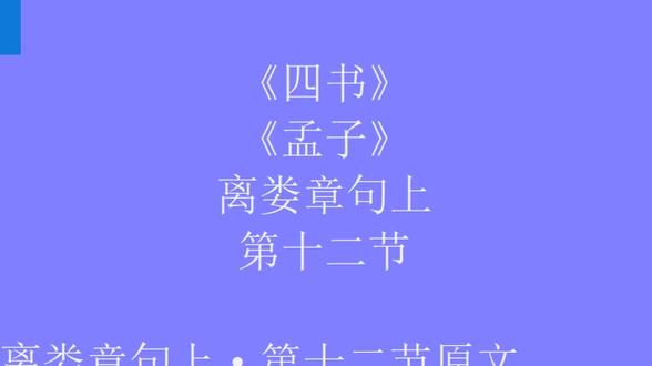 《孟子》离娄章句上·第十二节(点右侧红色“+”可查看更多) 《孟子》是儒家的经典著作,战国中期孟子及其弟子万章、公孙丑等著,书中记载有孟子及其弟子的政治、教育、哲学、伦理等思想观点和政治活动。《孟子》被南宋朱熹列为“四书”之一(另外三本为《大学》《中庸》《论语》)。《汉书·艺文志》著录《孟子》十一篇,现存七篇十四卷。总字数三万五千余字,260章。