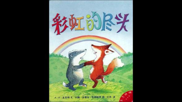 彩虹的尽头 听说在彩虹的尽头有宝藏,也许是金的,也许是银的,或许还有可能是宝石,反正只要找到宝藏就会变得很富有。獾和狐狸听说之后,踏上了寻找宝藏之旅,他们能找见宝藏吗?#故事#绘本#绘本故事#睡前故事#一天一个小故事