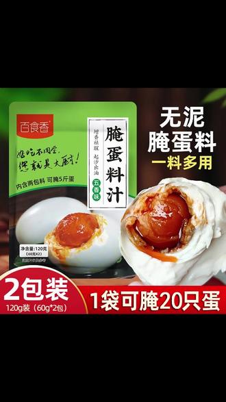 百食香腌蛋料汁咸鸭蛋咸鸡蛋翻腌料翻沙流油五香水腌蛋调料120克#腌蛋调料 #五香水腌料 #翻沙流油 #咸鸭蛋 #美食调料