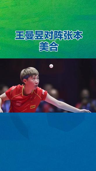 王曼昱战张本美和解说引众怒!全网疑解说员国籍:到底站哪队