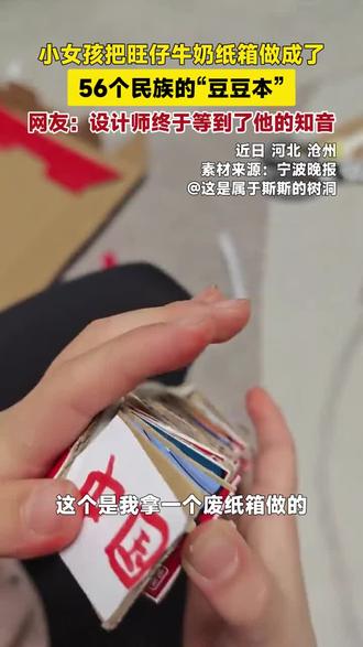 小女孩把旺仔牛奶纸箱做成了,56个民族的“豆豆本”,网友:设计师终于等到了他的知音。