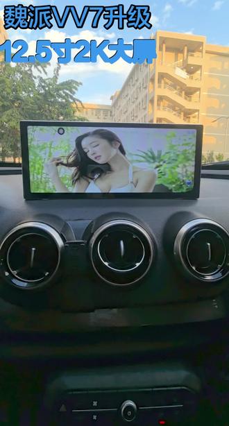 长城魏派VV7安装12.5寸(分辨率2400x900)大屏,7870方案8核8+256G安卓13系统,支持和保留原车所有功能,支持无线华为HiCar和苹果carplay,安卓手机互联,#魏派vv7 #魏派VV5 #魏派VV6 #魏派#大屏导航