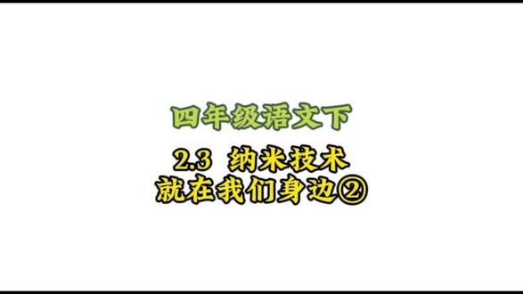 四年级语文下册: 2.3-2《纳米技术就在我们身边②》动画课#小学语文#涨知识#学习资料分享