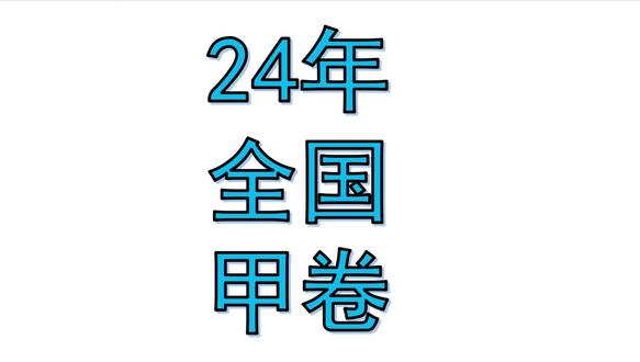 2024全国甲卷 #高中物理