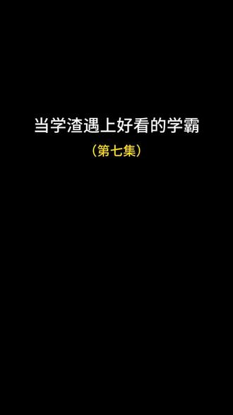 昨天作业你咋写的?同桌快说说 #同桌 #剧情 #学生时代 #抖音我要上热门 素材来源于;#橙朵拉