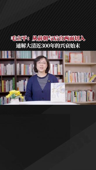 毛立平:换个角度,看清朝近300年兴衰始末。#毛立平 #清朝历史 #清朝历史讲解 #清王朝历史 #历史知多少