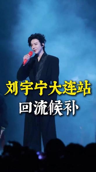 刘宇宁大连站即将开启回流候补,你抢到门票了吗?